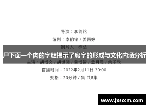 尸下面一个肉的字谜揭示了腐字的形成与文化内涵分析