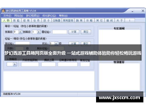 梦幻西游工具箱网页版全面升级 一站式游戏辅助体验助你轻松畅玩游戏