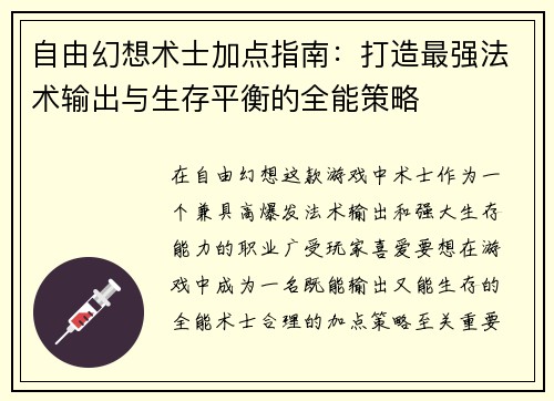 自由幻想术士加点指南：打造最强法术输出与生存平衡的全能策略