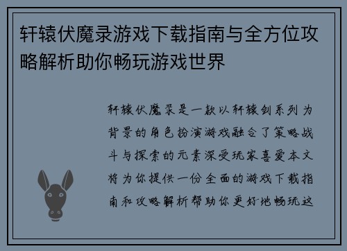 轩辕伏魔录游戏下载指南与全方位攻略解析助你畅玩游戏世界