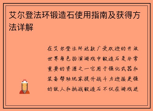 艾尔登法环锻造石使用指南及获得方法详解