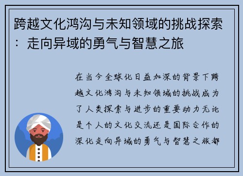跨越文化鸿沟与未知领域的挑战探索：走向异域的勇气与智慧之旅