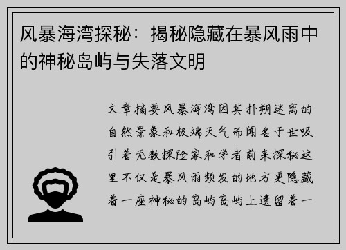 风暴海湾探秘：揭秘隐藏在暴风雨中的神秘岛屿与失落文明