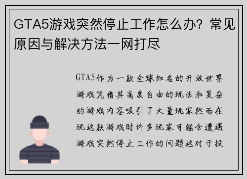 GTA5游戏突然停止工作怎么办？常见原因与解决方法一网打尽
