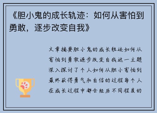《胆小鬼的成长轨迹：如何从害怕到勇敢，逐步改变自我》