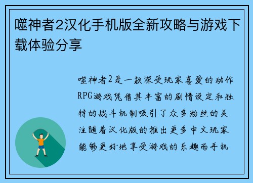 噬神者2汉化手机版全新攻略与游戏下载体验分享