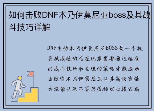 如何击败DNF木乃伊莫尼亚boss及其战斗技巧详解