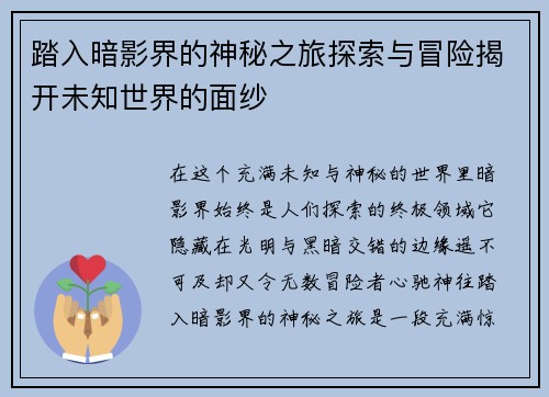 踏入暗影界的神秘之旅探索与冒险揭开未知世界的面纱