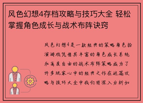 风色幻想4存档攻略与技巧大全 轻松掌握角色成长与战术布阵诀窍 风色幻想4存档攻略与技巧大全 轻松掌握角色成长与战术布阵诀窍