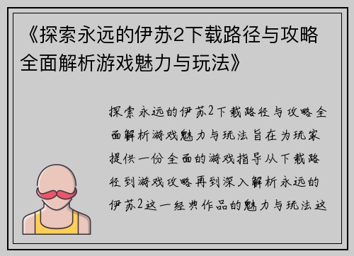 《探索永远的伊苏2下载路径与攻略 全面解析游戏魅力与玩法》