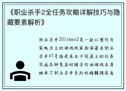 《职业杀手2全任务攻略详解技巧与隐藏要素解析》