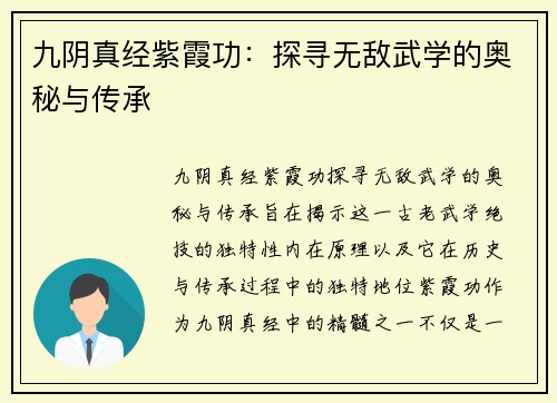 九阴真经紫霞功：探寻无敌武学的奥秘与传承