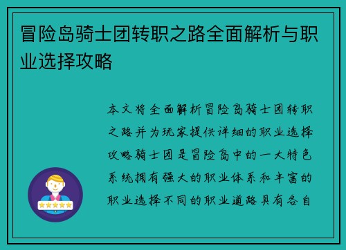 冒险岛骑士团转职之路全面解析与职业选择攻略
