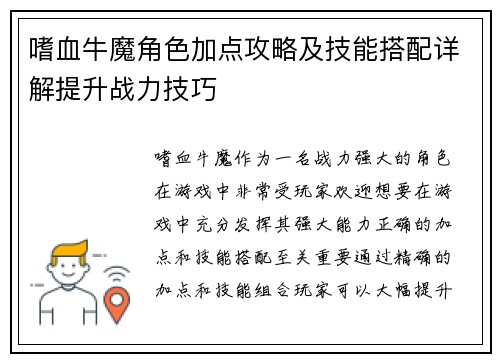 嗜血牛魔角色加点攻略及技能搭配详解提升战力技巧