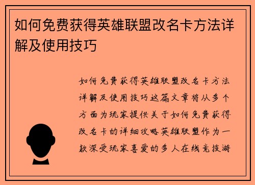 如何免费获得英雄联盟改名卡方法详解及使用技巧
