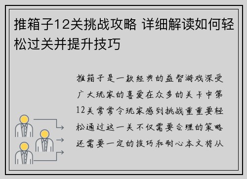 推箱子12关挑战攻略 详细解读如何轻松过关并提升技巧