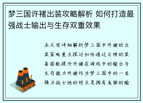 梦三国许褚出装攻略解析 如何打造最强战士输出与生存双重效果