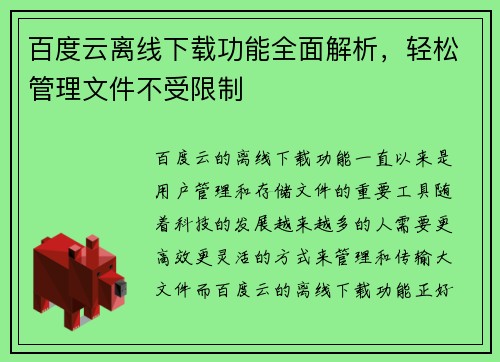 百度云离线下载功能全面解析，轻松管理文件不受限制