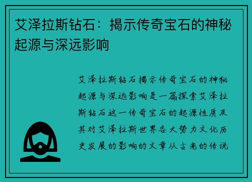 艾泽拉斯钻石：揭示传奇宝石的神秘起源与深远影响