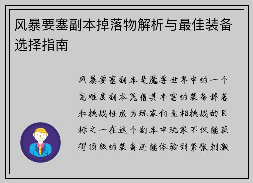 风暴要塞副本掉落物解析与最佳装备选择指南