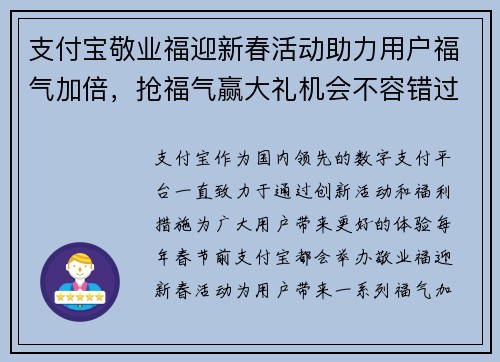 支付宝敬业福迎新春活动助力用户福气加倍，抢福气赢大礼机会不容错过