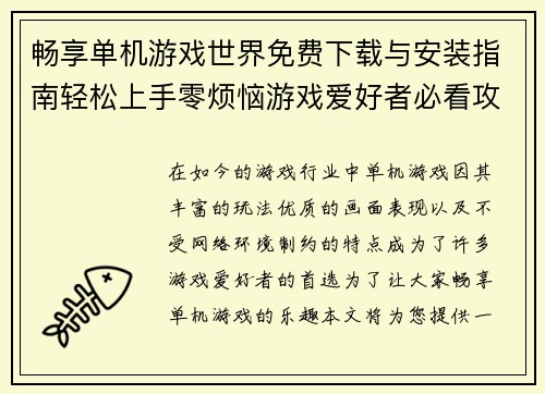 畅享单机游戏世界免费下载与安装指南轻松上手零烦恼游戏爱好者必看攻略