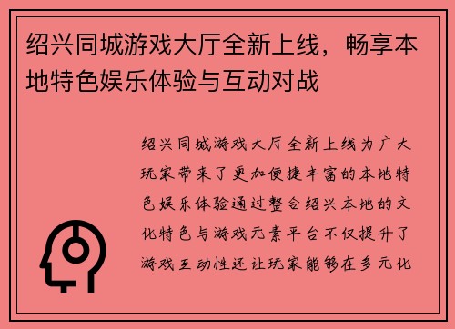 绍兴同城游戏大厅全新上线，畅享本地特色娱乐体验与互动对战