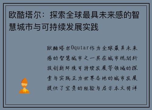 欧酷塔尔：探索全球最具未来感的智慧城市与可持续发展实践