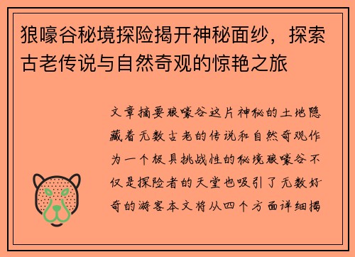 狼嚎谷秘境探险揭开神秘面纱，探索古老传说与自然奇观的惊艳之旅