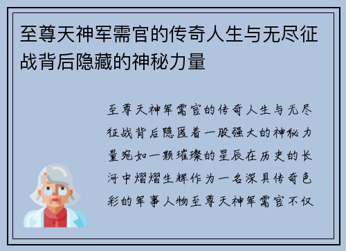 至尊天神军需官的传奇人生与无尽征战背后隐藏的神秘力量