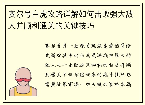 赛尔号白虎攻略详解如何击败强大敌人并顺利通关的关键技巧