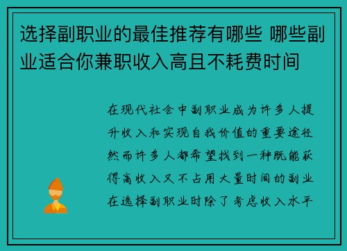 选择副职业的最佳推荐有哪些 哪些副业适合你兼职收入高且不耗费时间