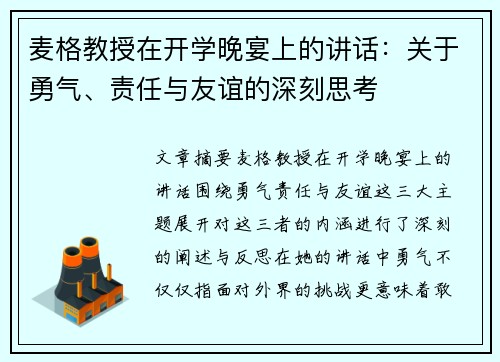 麦格教授在开学晚宴上的讲话：关于勇气、责任与友谊的深刻思考