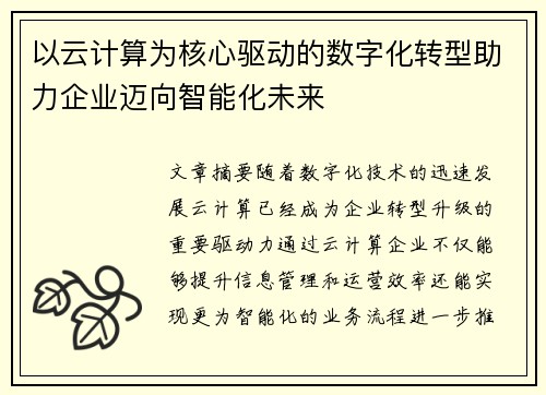 以云计算为核心驱动的数字化转型助力企业迈向智能化未来