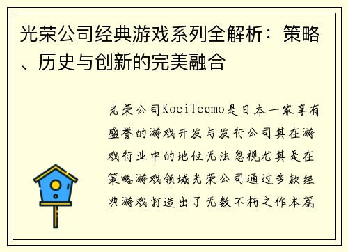 光荣公司经典游戏系列全解析：策略、历史与创新的完美融合