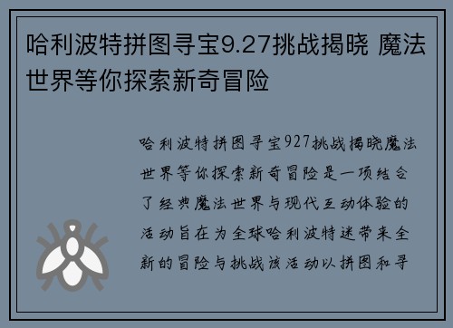 哈利波特拼图寻宝9.27挑战揭晓 魔法世界等你探索新奇冒险
