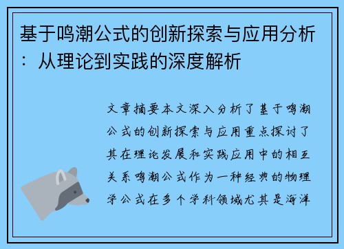 基于鸣潮公式的创新探索与应用分析：从理论到实践的深度解析