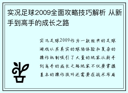 实况足球2009全面攻略技巧解析 从新手到高手的成长之路