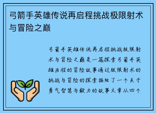弓箭手英雄传说再启程挑战极限射术与冒险之巅
