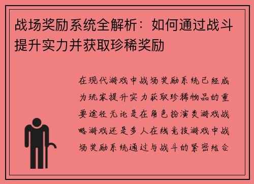 战场奖励系统全解析：如何通过战斗提升实力并获取珍稀奖励