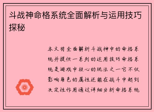 斗战神命格系统全面解析与运用技巧探秘
