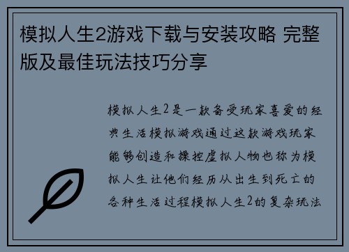 模拟人生2游戏下载与安装攻略 完整版及最佳玩法技巧分享