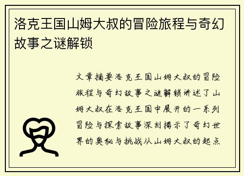 洛克王国山姆大叔的冒险旅程与奇幻故事之谜解锁