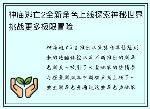 神庙逃亡2全新角色上线探索神秘世界挑战更多极限冒险