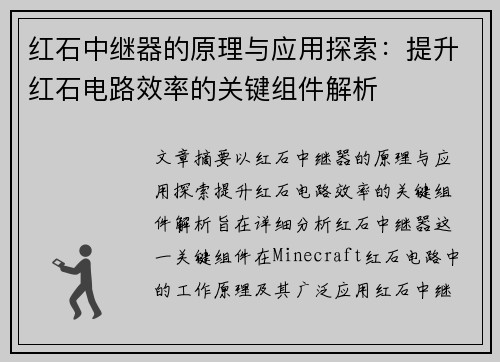 红石中继器的原理与应用探索：提升红石电路效率的关键组件解析
