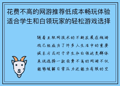花费不高的网游推荐低成本畅玩体验适合学生和白领玩家的轻松游戏选择