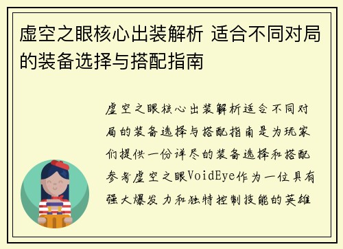 虚空之眼核心出装解析 适合不同对局的装备选择与搭配指南