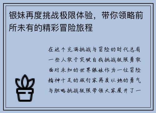 银妹再度挑战极限体验，带你领略前所未有的精彩冒险旅程
