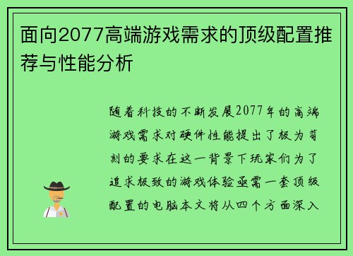 面向2077高端游戏需求的顶级配置推荐与性能分析