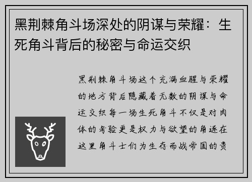 黑荆棘角斗场深处的阴谋与荣耀：生死角斗背后的秘密与命运交织